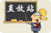 直放站講座